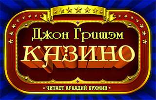 Казино - Джон Гришэм - Библиотека аудиокниг