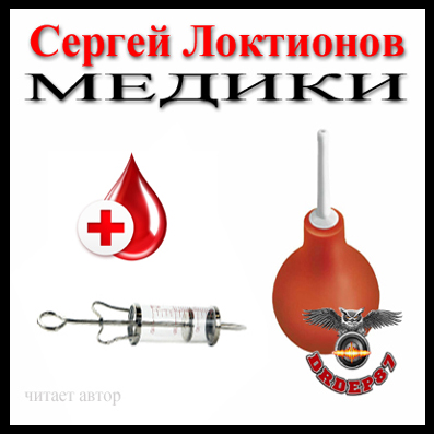 Медики - Сергей Локтионов - Библиотека аудиокниг