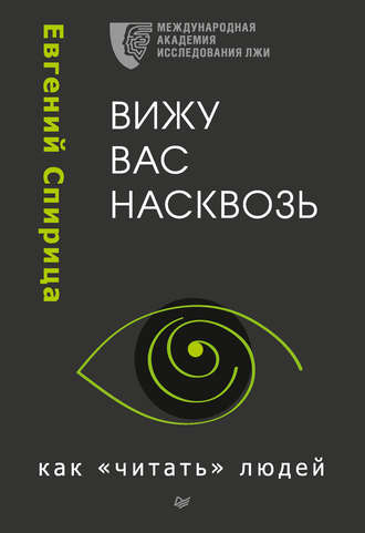 Вижу вас насквозь. Как «читать» людей - Евгений Спирица - Библиотека аудиокниг