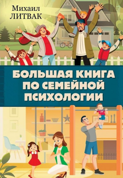 Большая книга по семейной психологии - Михаил Литвак - Библиотека аудиокниг