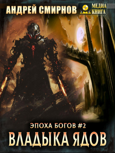 Владыка ядов - Андрей Смирнов - Библиотека аудиокниг