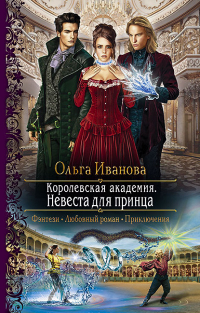 Невеста для принца - Ольга Иванова - Библиотека аудиокниг
