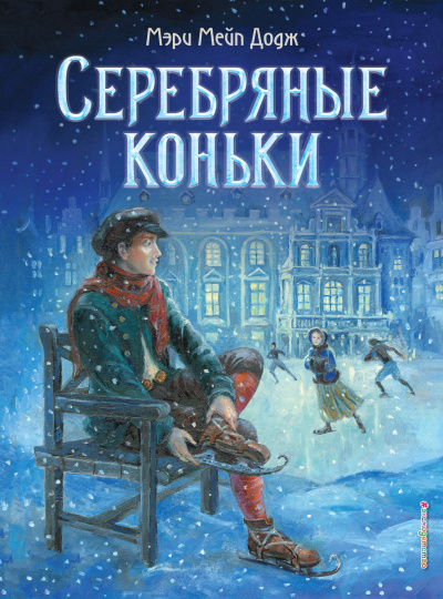 Серебряные коньки - Мэри Додж - Библиотека аудиокниг