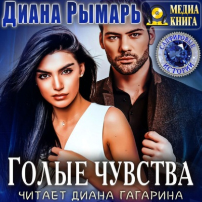 Голые чувства - Диана Рымарь - Библиотека аудиокниг