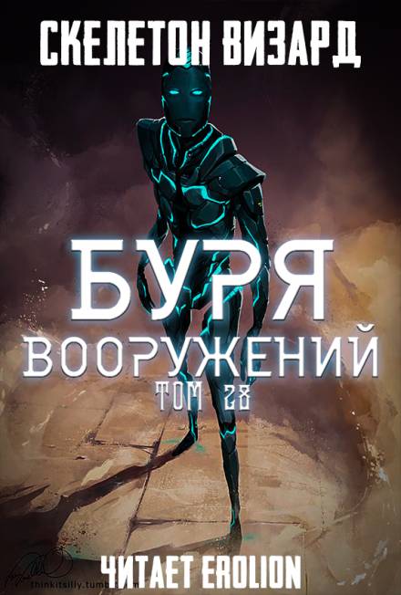 Буря Вооружений. Том 28 - Визард Скелетон - Библиотека аудиокниг