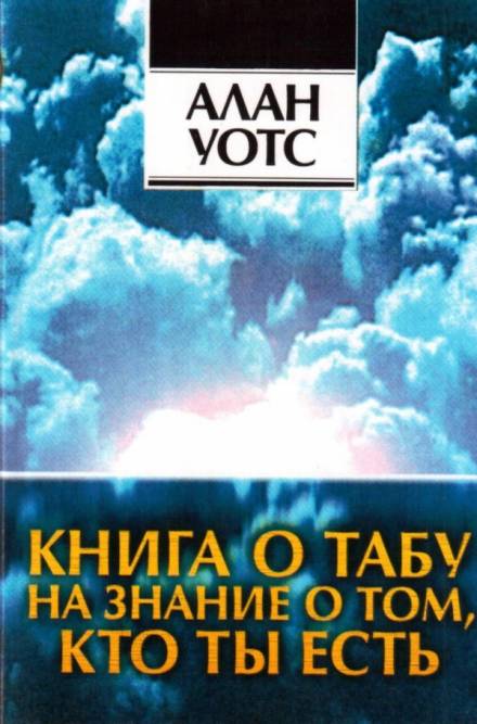 Книга о табу на знание о том, кто ты - Алан Уотс - Библиотека аудиокниг