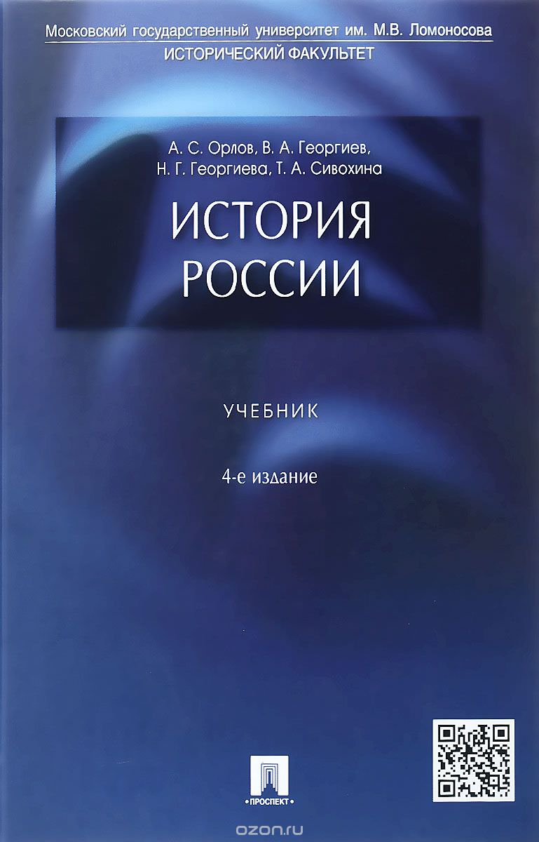 История России. Учебник - Александр Орлов, Владимир Георгиев, Наталья Георгиева - Библиотека аудиокниг