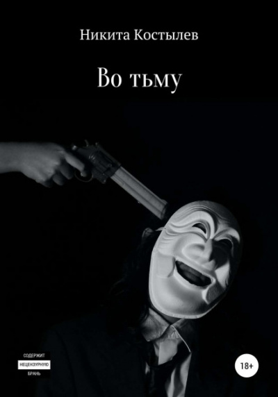 Во тьму - Никита Костылев - Библиотека аудиокниг