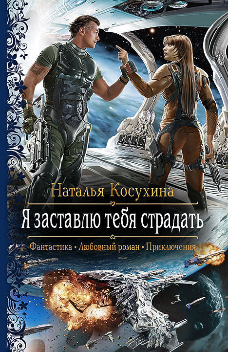 Я заставлю тебя страдать! - Наталья Косухина - Библиотека аудиокниг