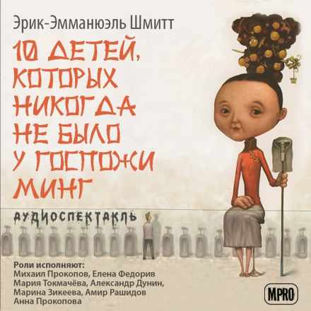 Десять детей, которых никогда не было у госпожи Минг - Эрик-Эмманюэль Шмитт - Библиотека аудиокниг