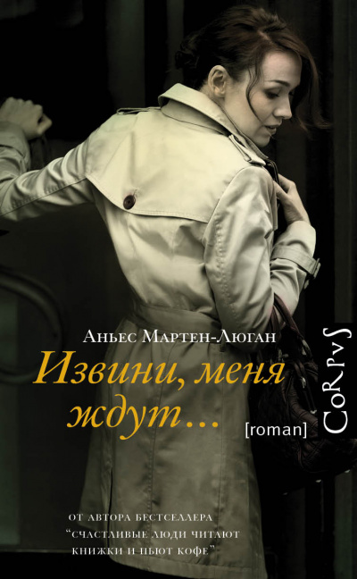 Извини, меня ждут… - Аньес Мартен-Люган - Библиотека аудиокниг