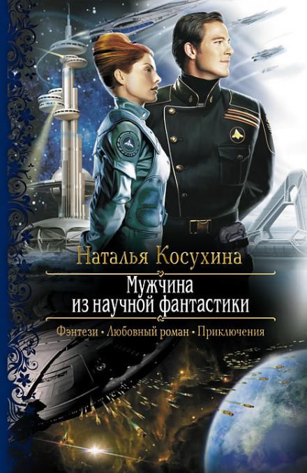 Мужчина из научной фантастики - Наталья Косухина - Библиотека аудиокниг