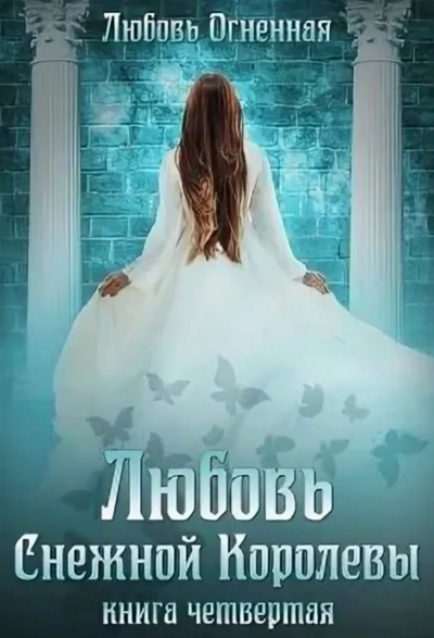 Любовь Снежной Королевы - Любовь Огненная - Библиотека аудиокниг