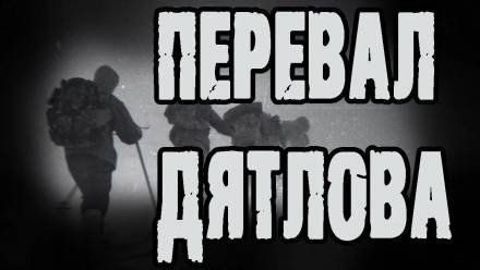 Перевал Дятлова - Алексей Грибанов - Библиотека аудиокниг