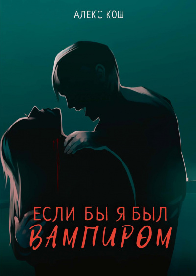 Если бы я был вампиром - Алекс Кош - Библиотека аудиокниг