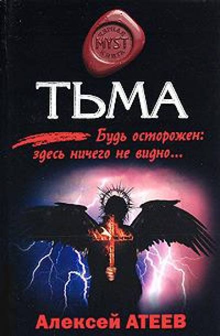 Тьма - Алексей Атеев - Библиотека аудиокниг