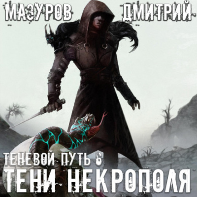 Тени Некрополя - Дмитрий Мазуров - Библиотека аудиокниг