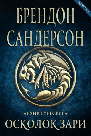 Осколок зари - Брендон Сандерсон - Библиотека аудиокниг