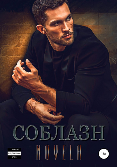 Соблазн -  Novela - Библиотека аудиокниг