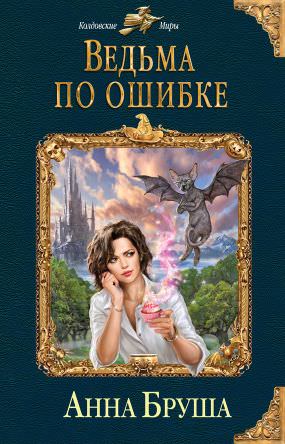 Ведьма по ошибке - Анна Бруша - Библиотека аудиокниг
