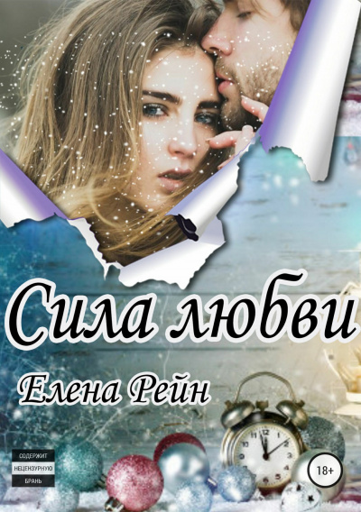 Сила любви - Елена Рейн - Библиотека аудиокниг