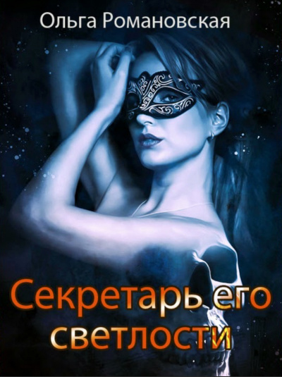 Секретарь его светлости - Ольга Романовская - Библиотека аудиокниг