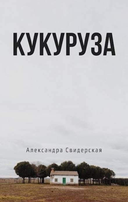 Кукуруза - Александра Свидерская - Библиотека аудиокниг