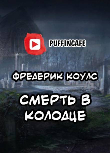 Смерть в колодце - Фредерик Коулс - Библиотека аудиокниг