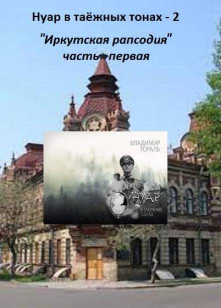 Нуар в таёжных тонах -2. Иркутская рапсодия - Владимир Гораль - Библиотека аудиокниг