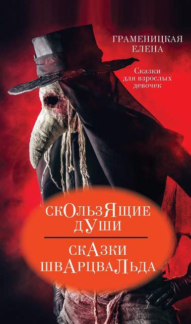 Скользящие души, или Сказки Шварцвальда - Граменицкая Елена - Библиотека аудиокниг