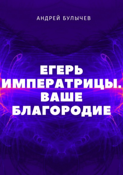 Ваше Благородие - Андрей Булычев - Библиотека аудиокниг