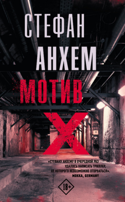 Мотив Х - Стефан Анхем - Библиотека аудиокниг