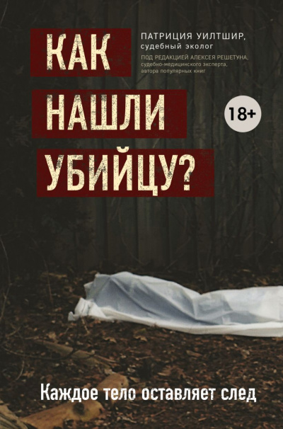 Как нашли убийцу? Каждое тело оставляет след - Патриция Уилтшир - Библиотека аудиокниг