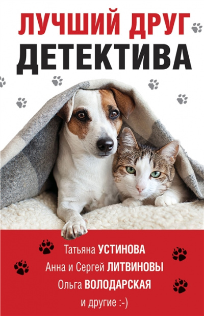 Лучший друг детектива (Сборник) - Библиотека аудиокниг