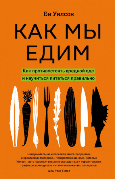 Как мы едим - Би Уилсон - Библиотека аудиокниг