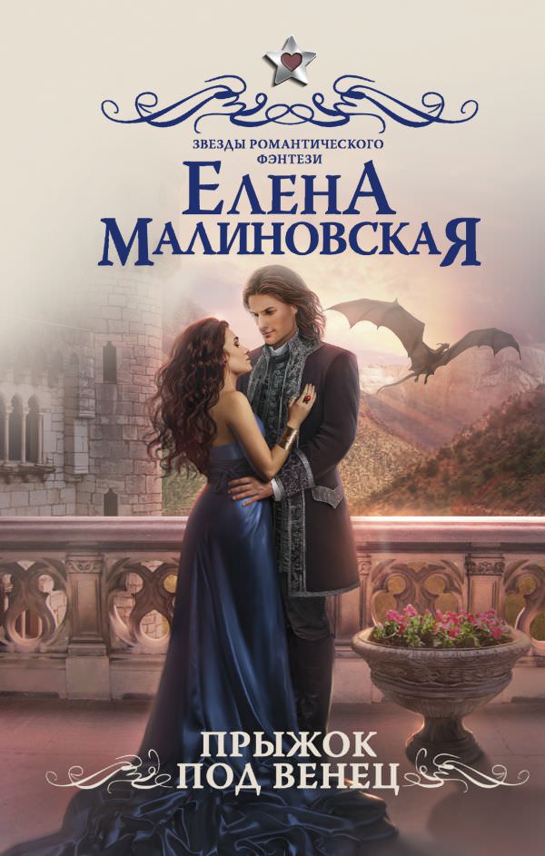 Прыжок под венец - Елена Малиновская - Библиотека аудиокниг