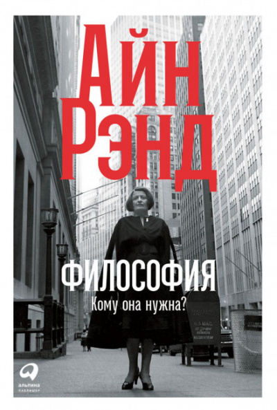 Философия: Кому она нужна? - Айн Рэнд - Библиотека аудиокниг