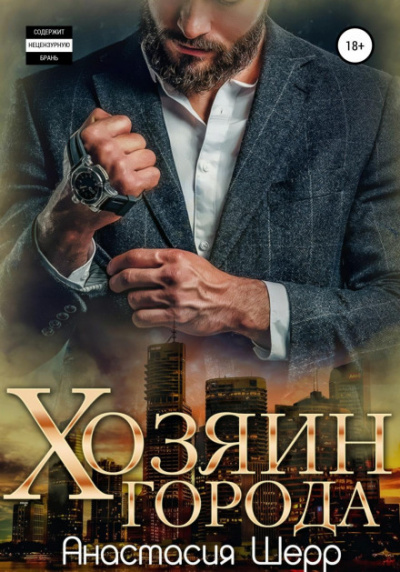 Хозяин города - Анастасия Шерр - Библиотека аудиокниг