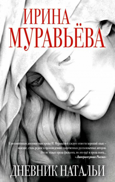 Дневник Натальи - Ирина Муравьёва - Библиотека аудиокниг