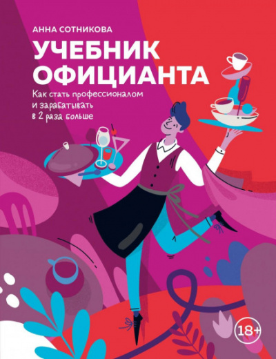 Учебник официанта. Как стать профессионалом и зарабатывать в 2 раза больше - Анна Сотникова - Библиотека аудиокниг