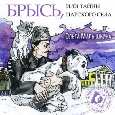 Брысь, или Тайны Царского Села - Ольга Малышкина - Библиотека аудиокниг
