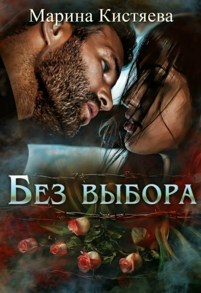 Без выбора - Марина Кистяева - Библиотека аудиокниг