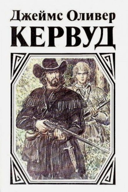 Чёрный охотник - Джеймс Оливер Кервуд - Библиотека аудиокниг