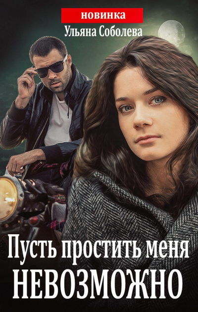 Пусть простить меня невозможно - Ульяна Соболева - Библиотека аудиокниг