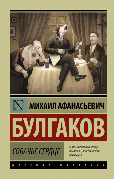 Собачье сердце - Михаил Булгаков - Библиотека аудиокниг