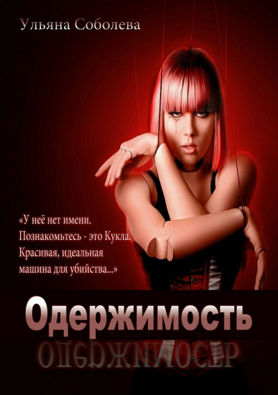 Одержимость - Ульяна Соболева - Библиотека аудиокниг