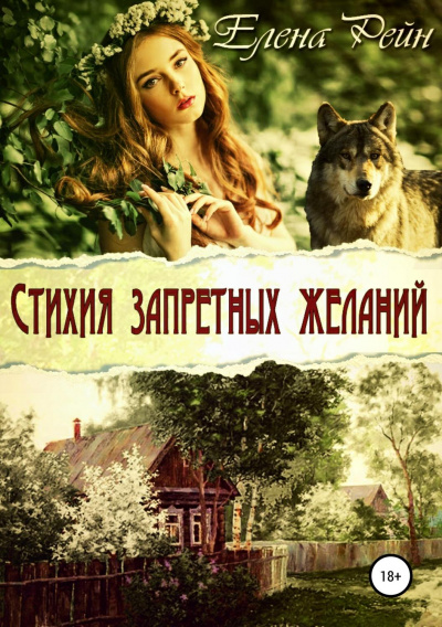 Стихия запретных желаний - Елена Рейн - Библиотека аудиокниг