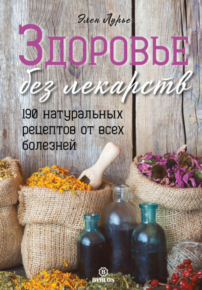 Здоровье без лекарств - Элен Лурье - Библиотека аудиокниг