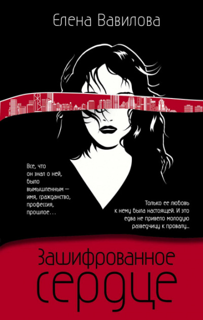 Зашифрованное сердце - Елена Вавилова - Библиотека аудиокниг