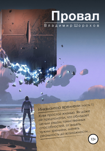 Провал - Владимир Шорохов - Библиотека аудиокниг